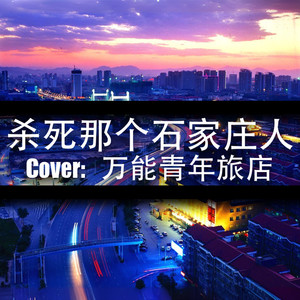 杀死那个石家庄人 (Electronic version)