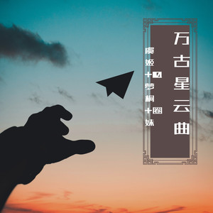 重低音一曲狂澜