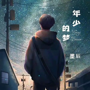 年少的梦