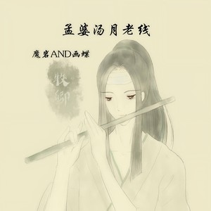 孟婆汤月老线