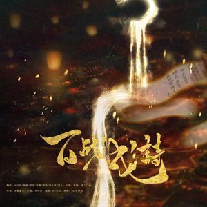 百战成诗-燃情版