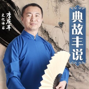 第9集_生不逢时 (DJ长音频)封面