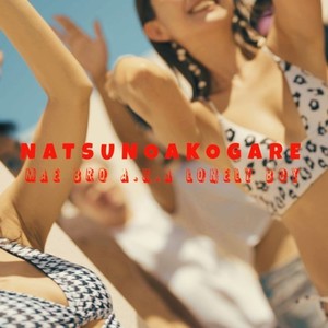 夏の憧れ (Explicit)