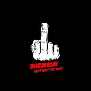 别挡我的路 (Remix By X Beatz)