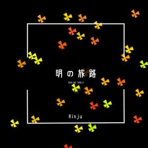 「お帰りなのじゃ」までに