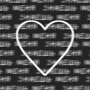 ЗНАЕШЬ МЕНЯ