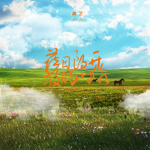 萨日朗开放的时候