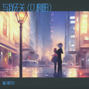 与我无关-DJ阿阳