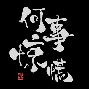 彼此相拥一起做梦