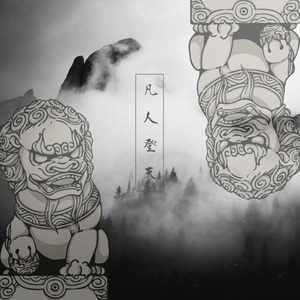 凡人登天 (Remix)