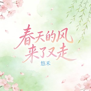 春天的风来了又走