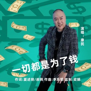 一切都是为了钱 (伴奏)