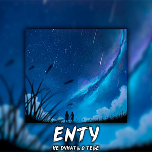 Не думать о тебе