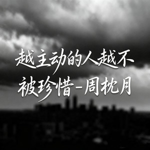 越主动的人越不被珍惜