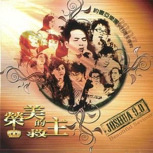 亲爱圣灵 holy spirit 约书亚乐团 joshua band qq音乐-千万正版