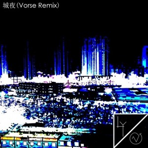 城夜 (Vorse Remix)