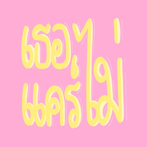 RudFake - เธอไม่แคร์