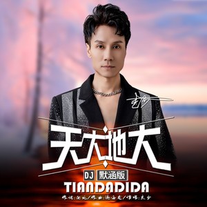天大地大 (DJ默涵版伴奏)