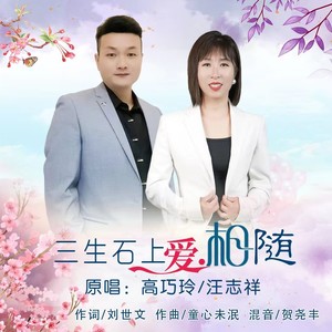 三生石上爱相随（舞曲三步踩）