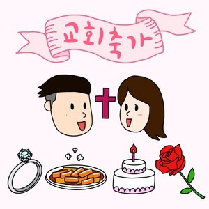교회축가 (Instrumental)