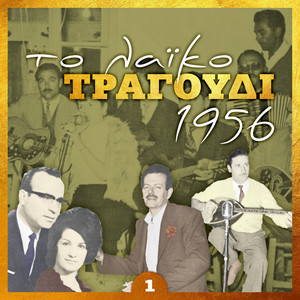 Το λαικο τραγουδι 1956, volume 1