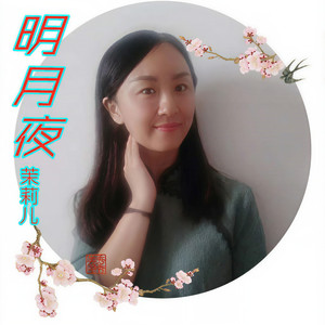 明月夜