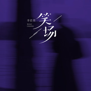 笑场 (伴奏)封面