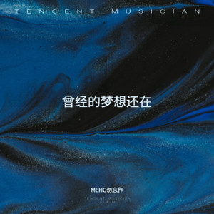 MEHG勿忘作 - 每一滴水珠闪烁着希冀