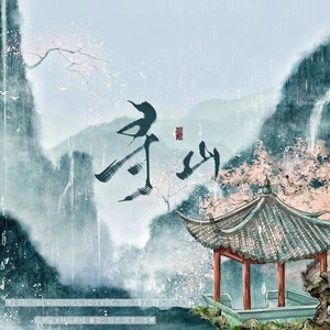 寻山伴奏 (伴奏)