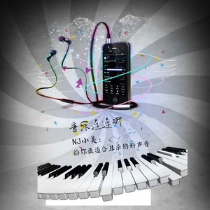 【音乐连连听】神曲驾到：抖抖傲-NJ小美