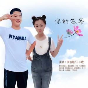 你的答案 (伴奏)