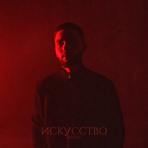 Искусство