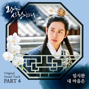 왕은 사랑한다 O.S.T Part.4