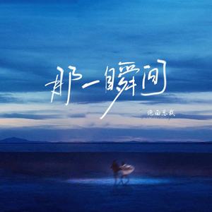 那一瞬间