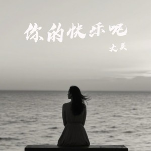 你的快乐呢