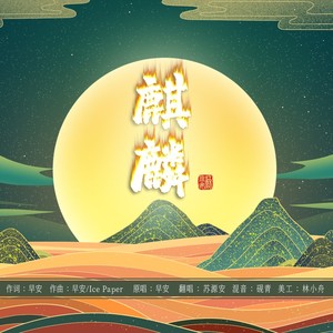 麒麟-苏源安