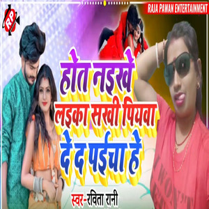 Hota Naikhe Laika Sakhi Piywa De Da Paicha He