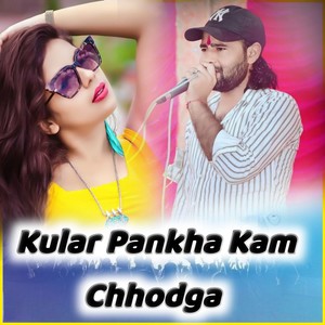 Kular Pankha Kam Chhodga (Prem Dagur)