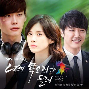 너의 목소리가 들려 OST Part.4