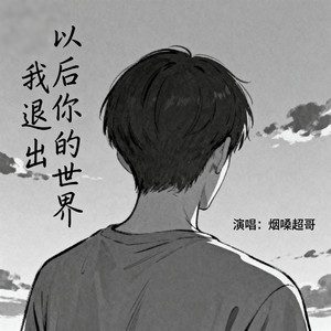 烟嗓超哥 - 以后你的世界我退出 (伴奏)