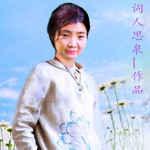 爱莲封面