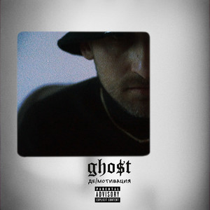 Де/мотивация (Explicit)