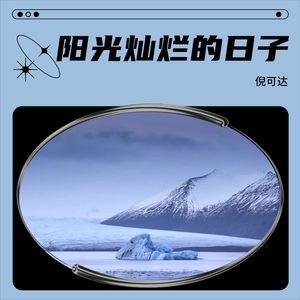 阳光灿烂的日子伴奏 (伴奏)