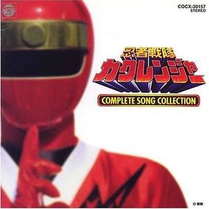 忍者戦隊カクレンジャー COMPLETE SONG COLLECTION (超级战队 忍者战队隐连者 歌曲全集)