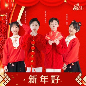 新年好