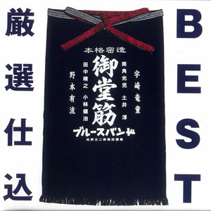 ブルースで死にな