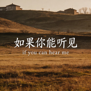 如果你能听见