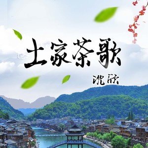 土家茶歌