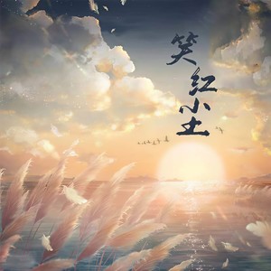 笑红尘 (热门合唱版)