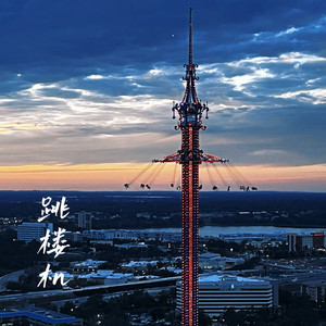 跳楼机